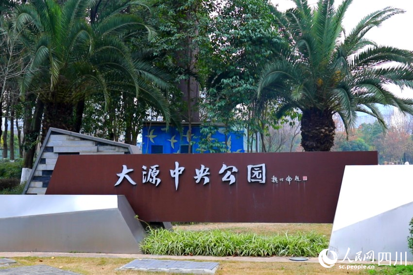 大源中央公園。侯杰攝