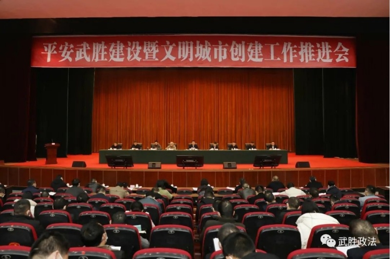 平安武勝建設暨文明城市創(chuàng)建工作推進會。雷霜、雍劍波供圖