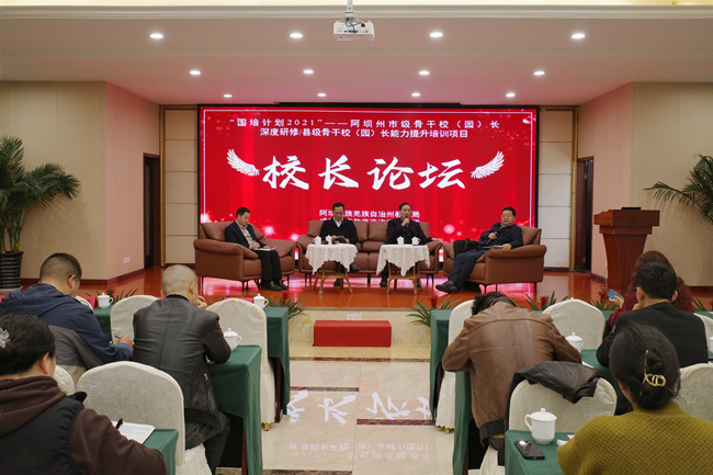 阿壩州市級骨干校（園）長深度研修與縣級校（園）長能力提升校長論壇。阿壩州教育局供圖