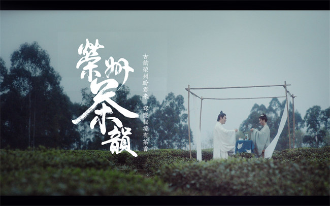 《榮州茶韻》海報(bào)。榮縣縣委宣傳部供圖