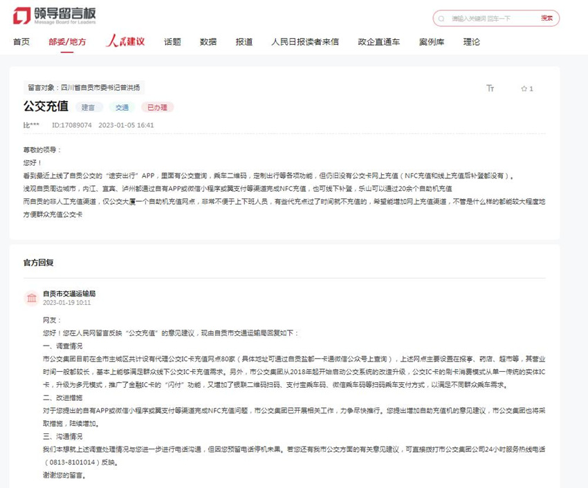 人民網(wǎng)“領(lǐng)導(dǎo)留言板”網(wǎng)友建議及相關(guān)部門(mén)回復(fù)。網(wǎng)頁(yè)截圖