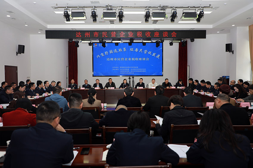 會議現(xiàn)場。達州市稅務局供圖