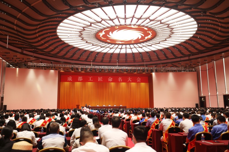 成都工匠命名大會(huì)。