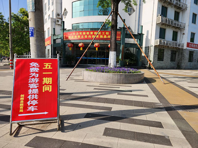 行政機(jī)關(guān)“五一”期間免費(fèi)為游客提供提車位。劍閣縣融媒體中心供圖