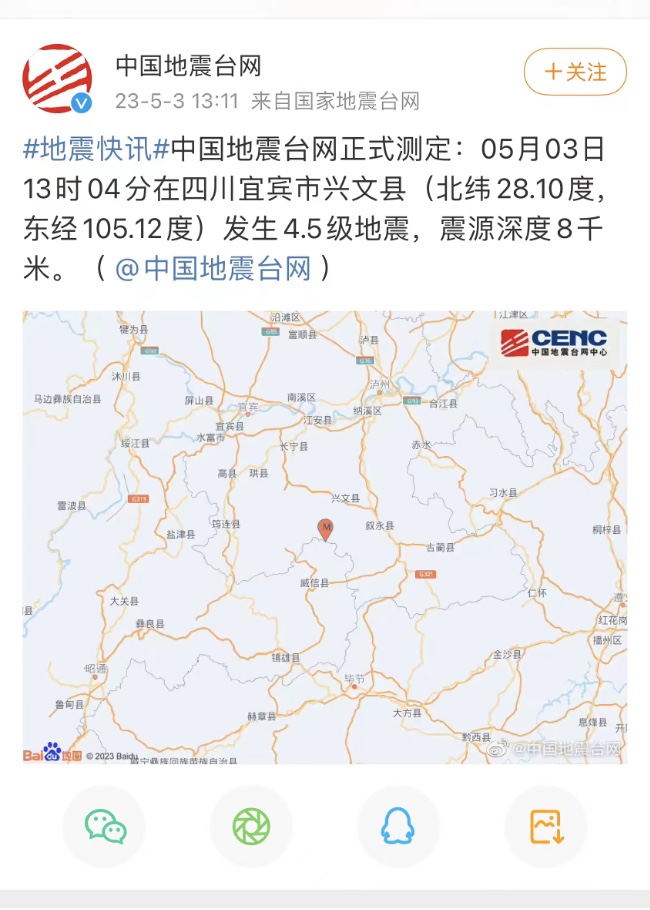 四川宜賓市興文縣發(fā)生4.5級(jí)地震。圖據(jù)微博截圖