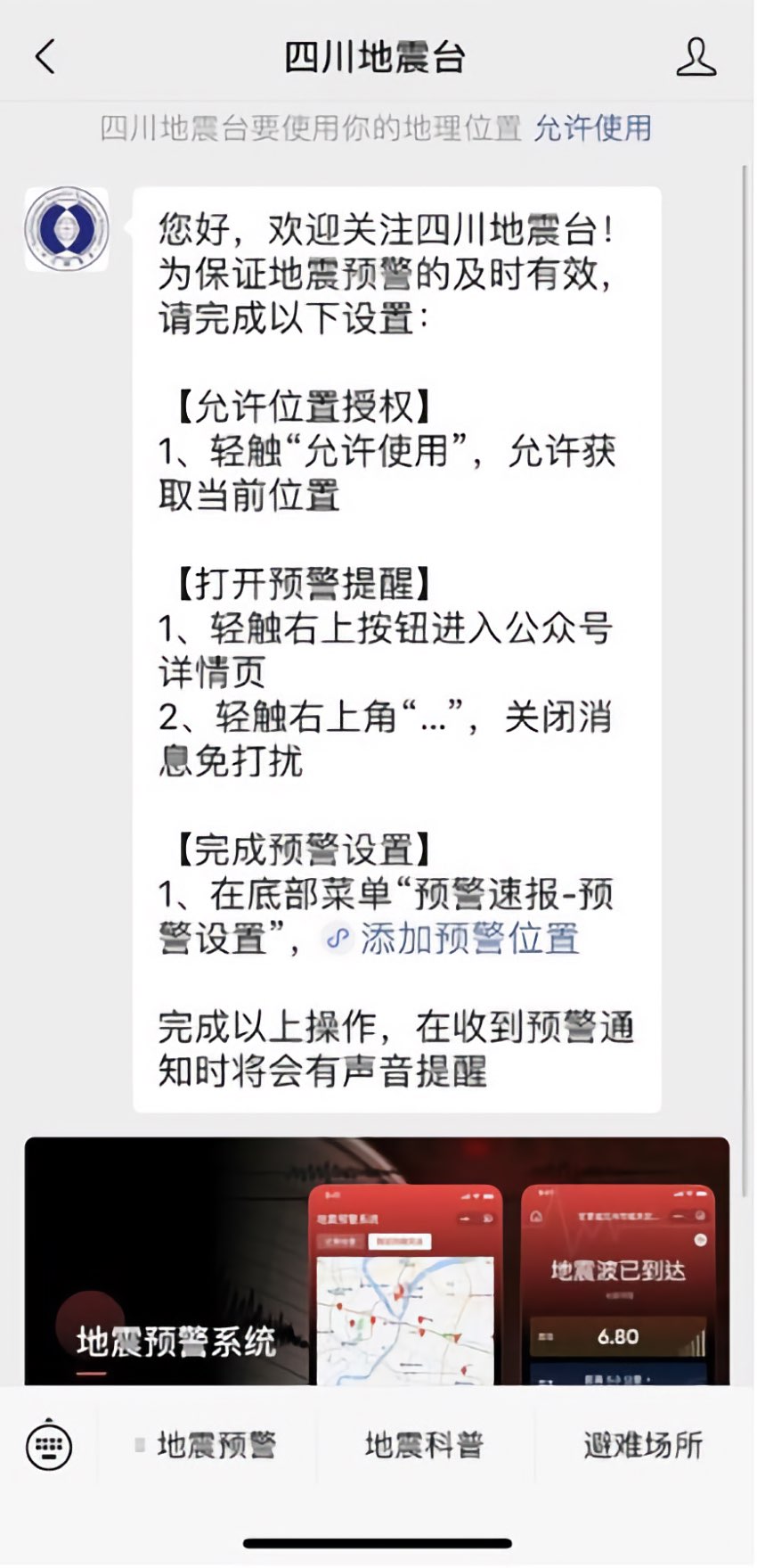 搜索小程序“四川地震臺(tái)”，即可完成預(yù)警信息訂閱。四川省地震局供圖