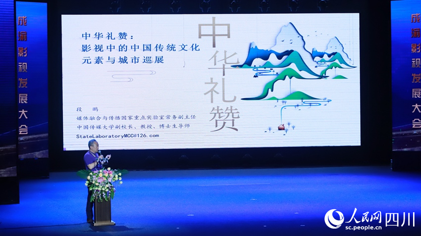成渝影視發(fā)展大會現(xiàn)場，中國傳媒大學副校長段鵬教授做主旨演講，對“中華禮贊”項目進行了介紹。人民網(wǎng) 王洪江攝