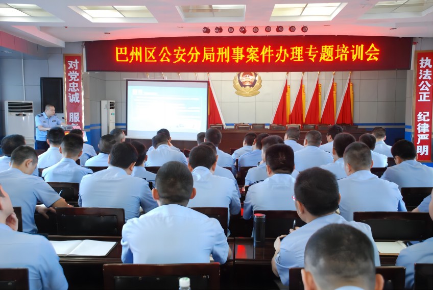 刑事案件辦理專(zhuān)題培訓(xùn)會(huì)。巴中市公安局供圖
