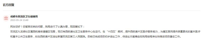 成都市雙流區(qū)衛(wèi)生健康局回復截圖。