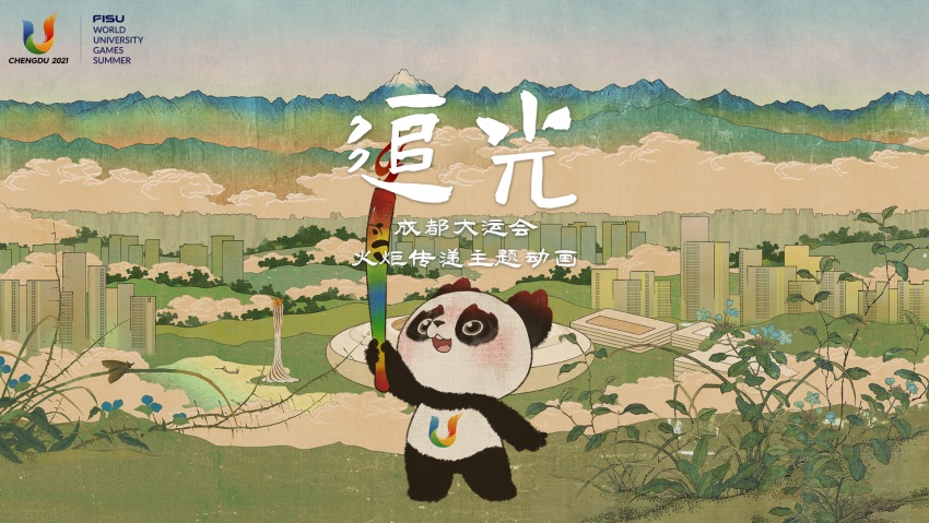 動畫《追光》海報(bào)。成都大運(yùn)會執(zhí)委會供圖