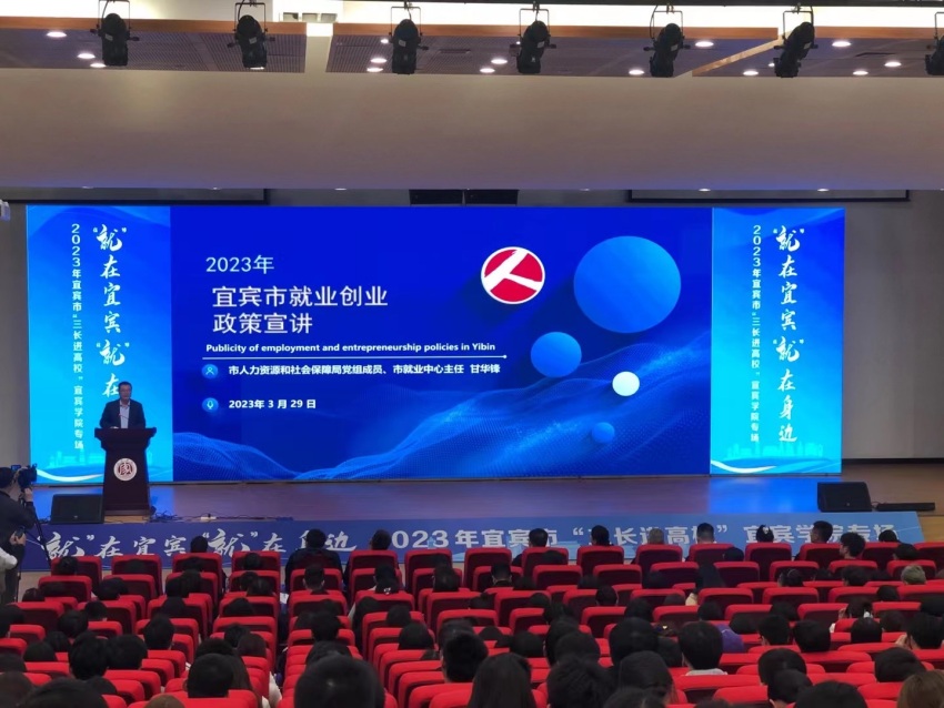 2023年宜賓市就業(yè)創(chuàng)業(yè)政策宣講現(xiàn)場。宜賓市人力資源和社會保障局供圖