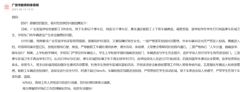 人民網(wǎng)“領(lǐng)導(dǎo)留言板”廣安市教育和體育局回復(fù)。網(wǎng)頁截圖