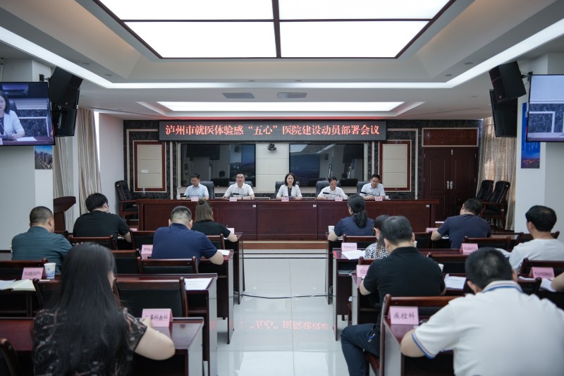 瀘州市就醫(yī)體驗(yàn)感“五心”醫(yī)院建設(shè)動員部署會。瀘州市衛(wèi)生健康委員會供圖