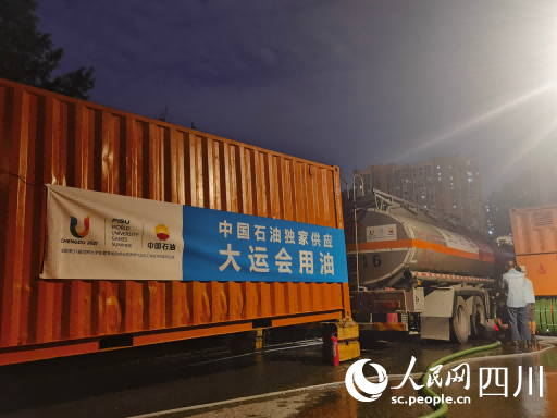 中國石油四川銷售公司為成都大運會運送首批保障用油。宋柏良攝