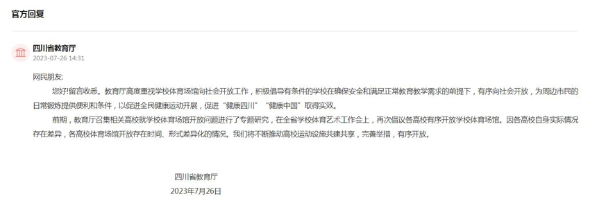 四川省教育廳的相關(guān)回復(fù)。網(wǎng)頁(yè)截圖