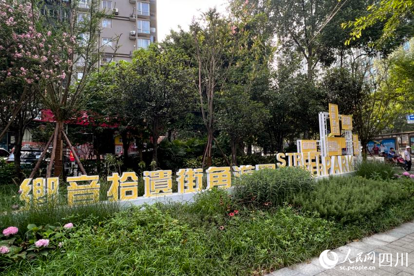 位于錦江區(qū)靜沙北路與靜康路交匯處的“鄉(xiāng)音拾遺街角游園”。 人民網(wǎng)記者 朱虹攝