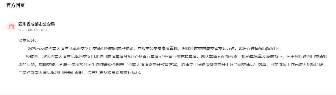 四川省成都市公安局的回復(fù)。網(wǎng)頁截圖