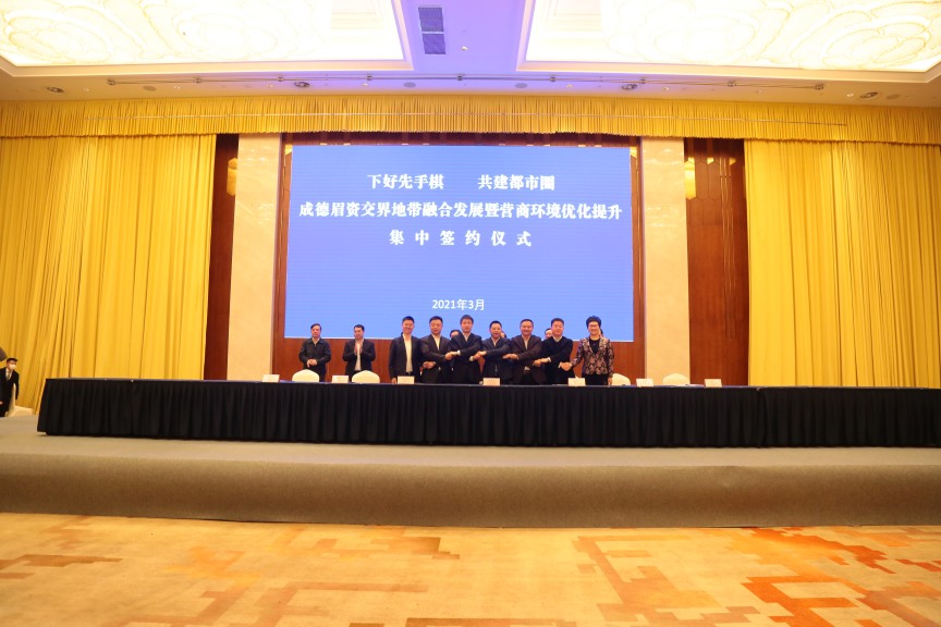下好先手棋  共建都市圈成德眉資交界地帶融合發(fā)展暨營(yíng)商環(huán)境優(yōu)化提升集中簽約儀式。彭州市人民政府供圖