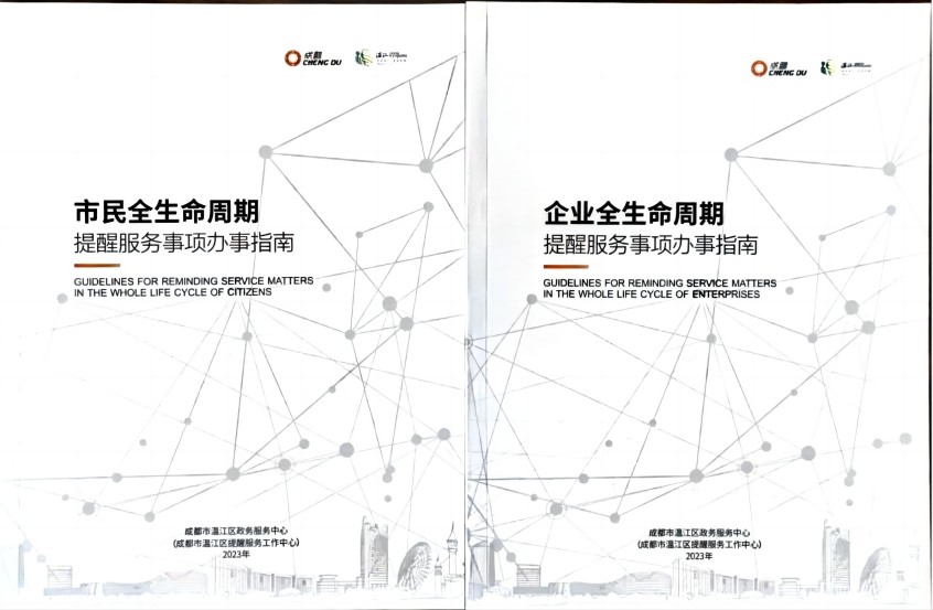 “提醒服務(wù)”辦事指南（2023版）。溫江區(qū)政務(wù)服務(wù)中心供圖