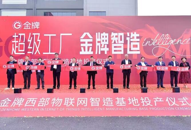 成都雙流再添新動(dòng)能！金牌西部物聯(lián)網(wǎng)智造基地正式投產(chǎn)