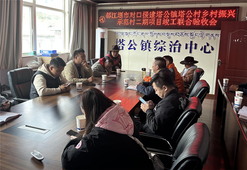 9月1日，都江堰市對(duì)口援建塔公鎮(zhèn)塔公村鄉(xiāng)村振興二期示范項(xiàng)目驗(yàn)收?？刀ㄊ腥诿襟w中心供圖