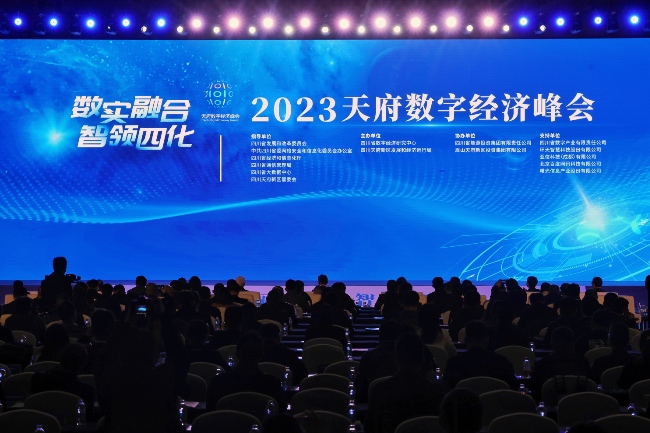 2023天府?dāng)?shù)字經(jīng)濟(jì)峰在成都舉行。主辦方供圖