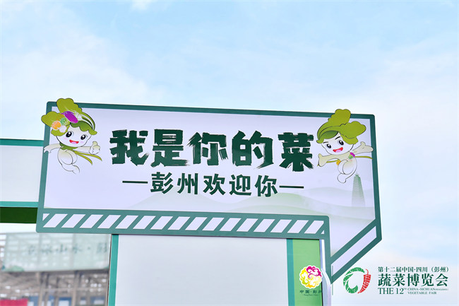 “我是你的菜，彭州歡迎你”。主辦方供圖