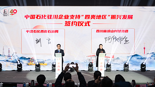 中國石化駐川企業(yè)支持“四類地區(qū)”振興發(fā)展簽約儀式。張慧攝