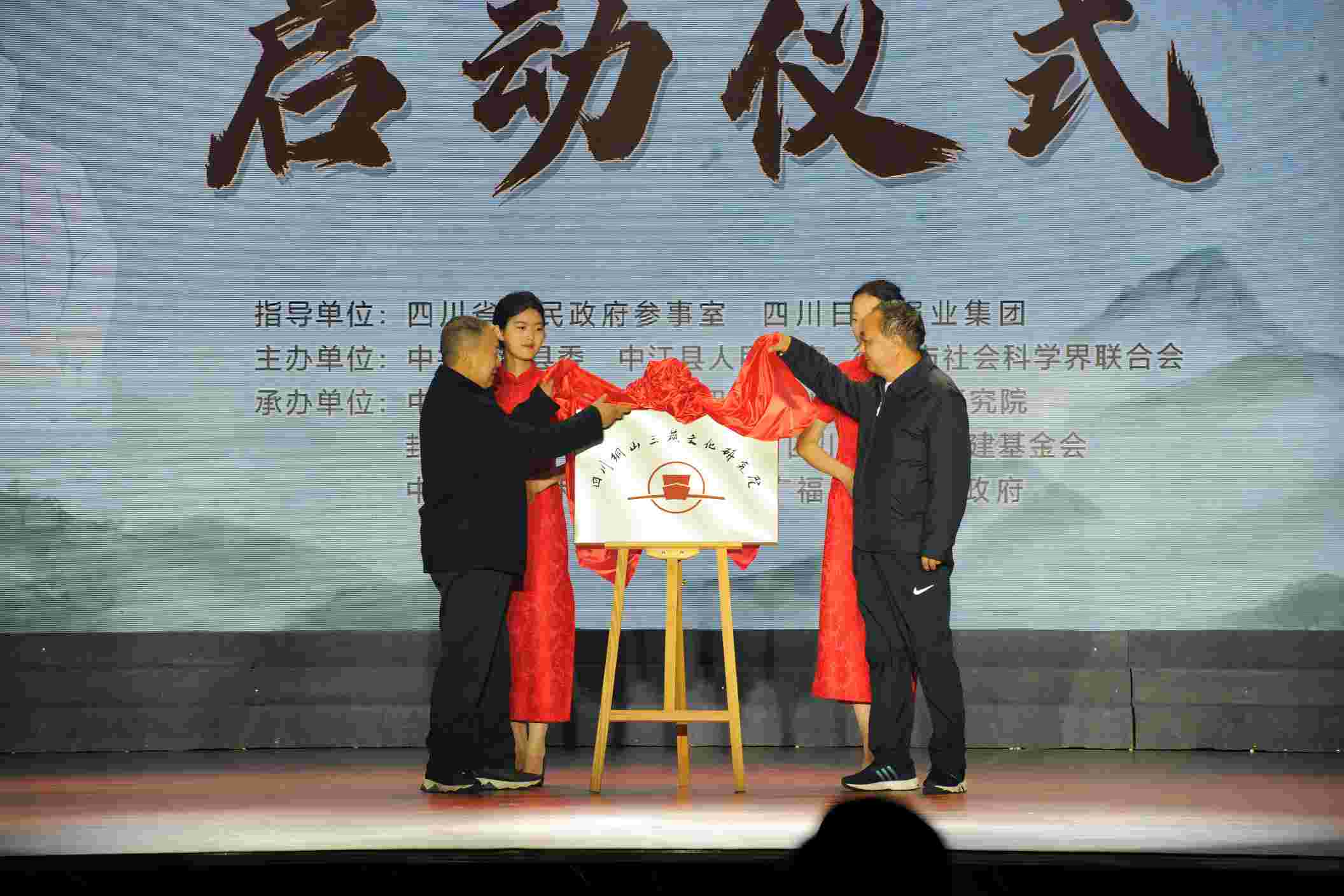 四川銅山三蘇文化研究院揭牌成立。中江縣委宣傳部供圖
