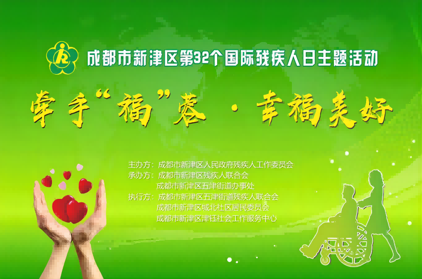 宣傳海報(bào)。成都市新津區(qū)政府殘工委供圖
