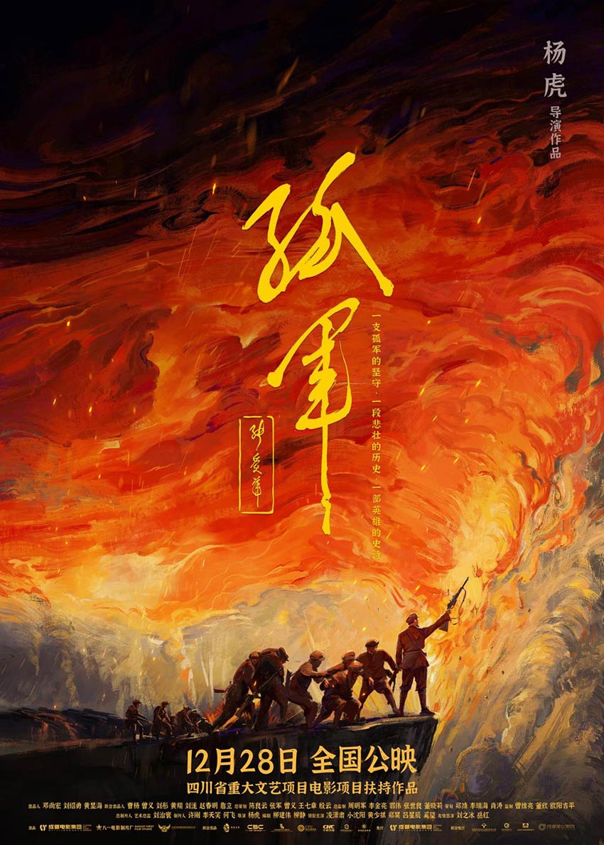 孤軍電影。成都市廣播電視臺(tái)供圖