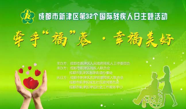 成都市新津區(qū)開展“牽手‘?！亍ば腋Ｃ篮谩钡?2個國際殘疾人日主題活動
