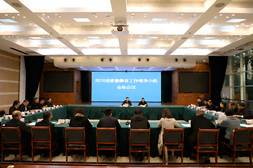 四川省質(zhì)量強(qiáng)省工作領(lǐng)導(dǎo)小組全體會議