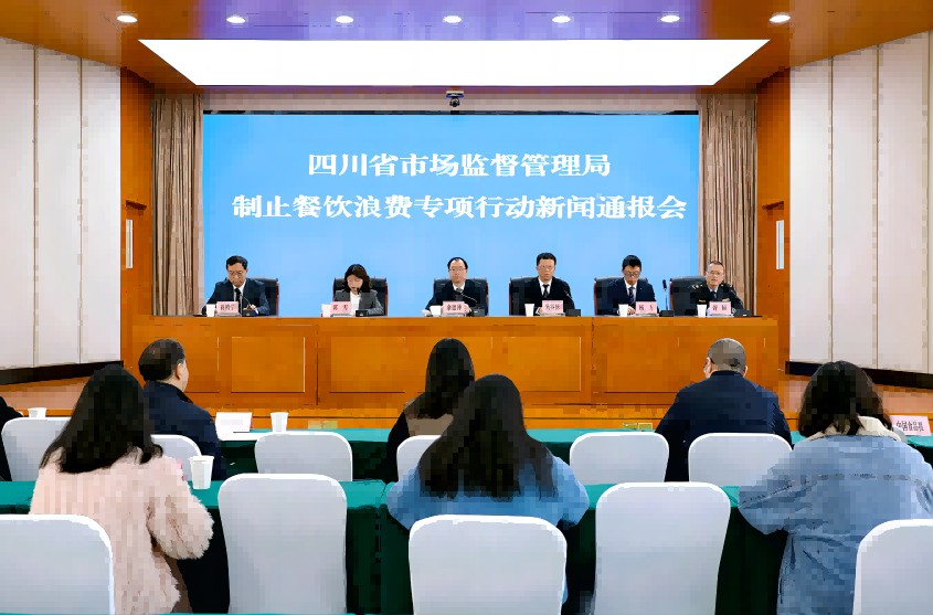 四川省市場監(jiān)管局召開制止餐飲浪費(fèi)專項(xiàng)行動新聞通報會