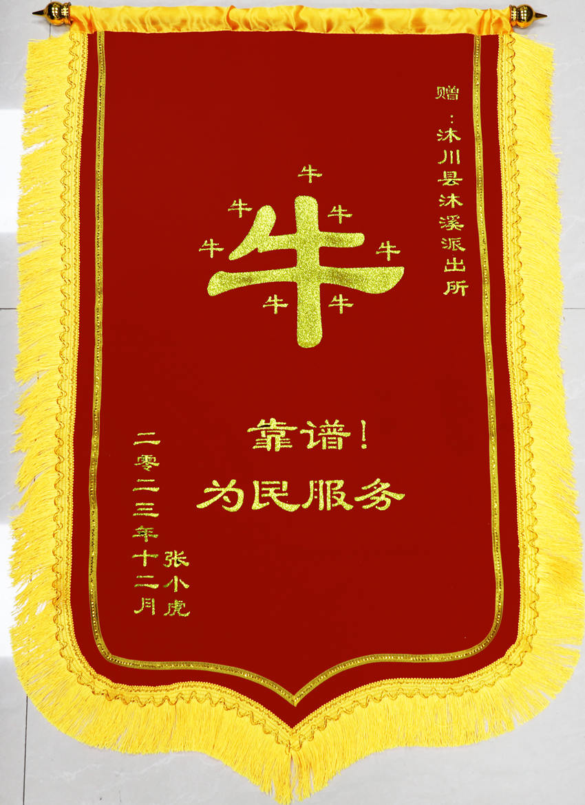 印有8個(gè)金燦燦“牛”字的錦旗。樂(lè)山公安供圖