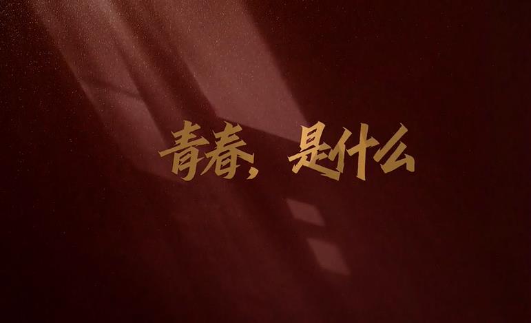 一起來(lái)看，他們對(duì)青春的多彩定義！