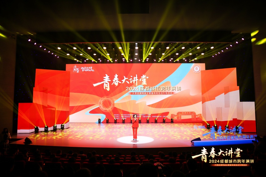 “青春大講堂——2024成都城市跨年演講”現(xiàn)場(chǎng)。主辦方供圖