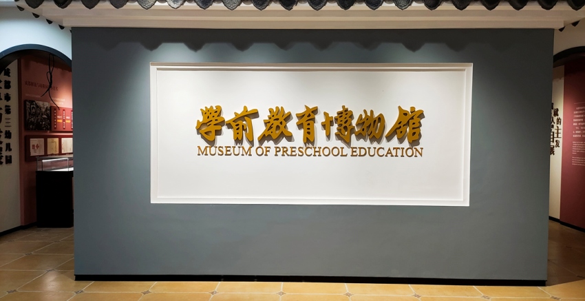 成都百年學(xué)前教育博物館。成都市第三幼兒園供圖