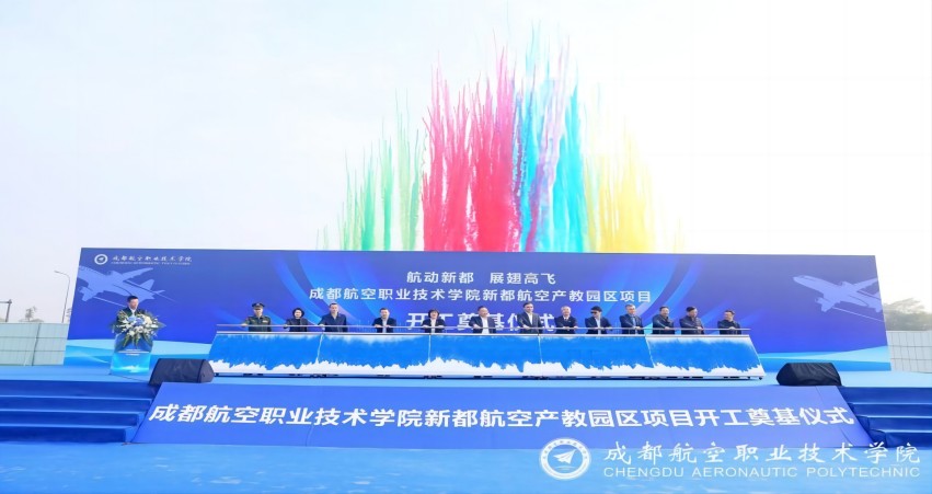 成都航空職業(yè)技術學院新都航空產(chǎn)教園區(qū)項目開工儀式。新都區(qū)委人才辦供圖