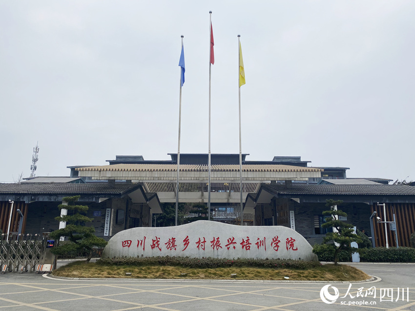 四川戰(zhàn)旗鄉(xiāng)村振興培訓學院。人民網(wǎng) 王凡攝