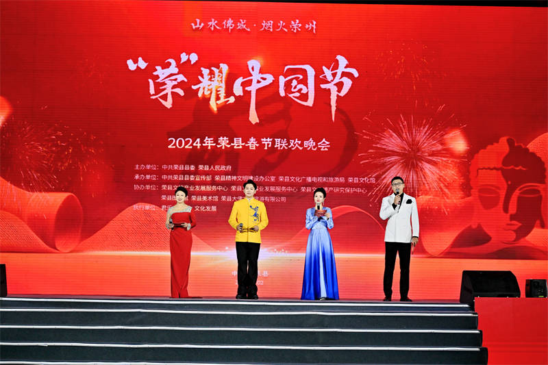 “榮”耀中國(guó)節(jié)2024榮縣春節(jié)聯(lián)歡晚會(huì)活動(dòng)現(xiàn)場(chǎng)。主辦方供圖