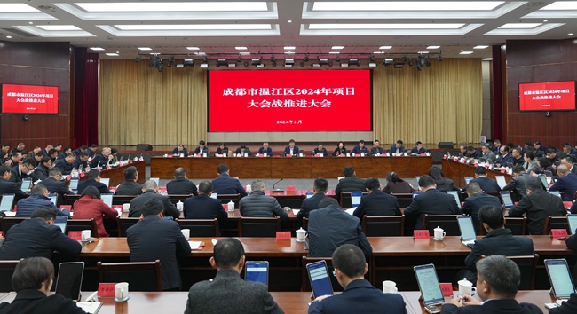 成都市溫江區(qū)召開(kāi)2024年全區(qū)項(xiàng)目大會(huì)戰(zhàn)推進(jìn)大會(huì)。溫江區(qū)委宣傳部供圖