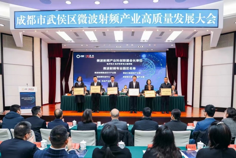 武侯區(qū)為微波射頻產(chǎn)業(yè)科創(chuàng)聯(lián)盟會(huì)長單位授牌。李明供圖