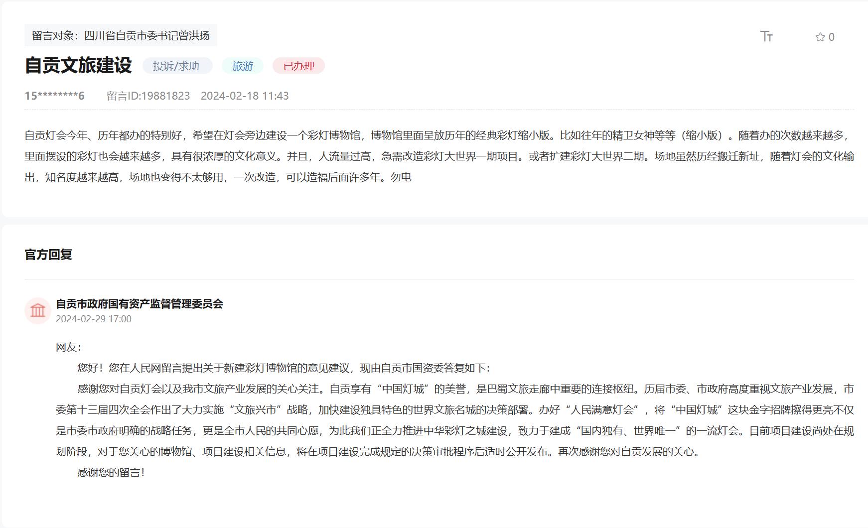 人民網(wǎng)“領(lǐng)導(dǎo)留言板”網(wǎng)友留言及官方回復(fù)截圖。