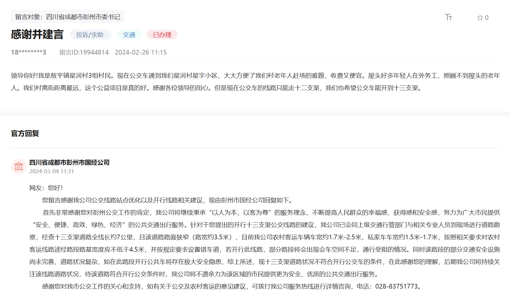 人民網(wǎng)“領(lǐng)導(dǎo)留言板”網(wǎng)友留言及官方回復(fù)截圖。