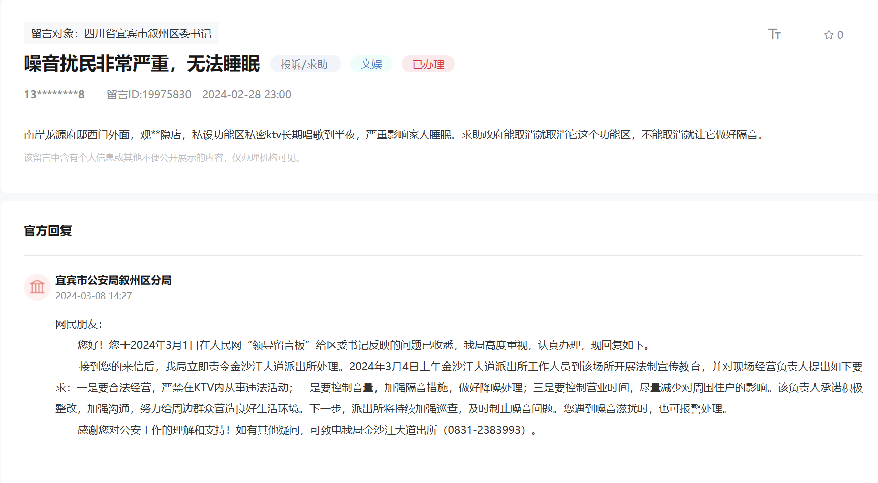 人民網(wǎng)“領(lǐng)導留言板”網(wǎng)友留言及官方回復(fù)截圖