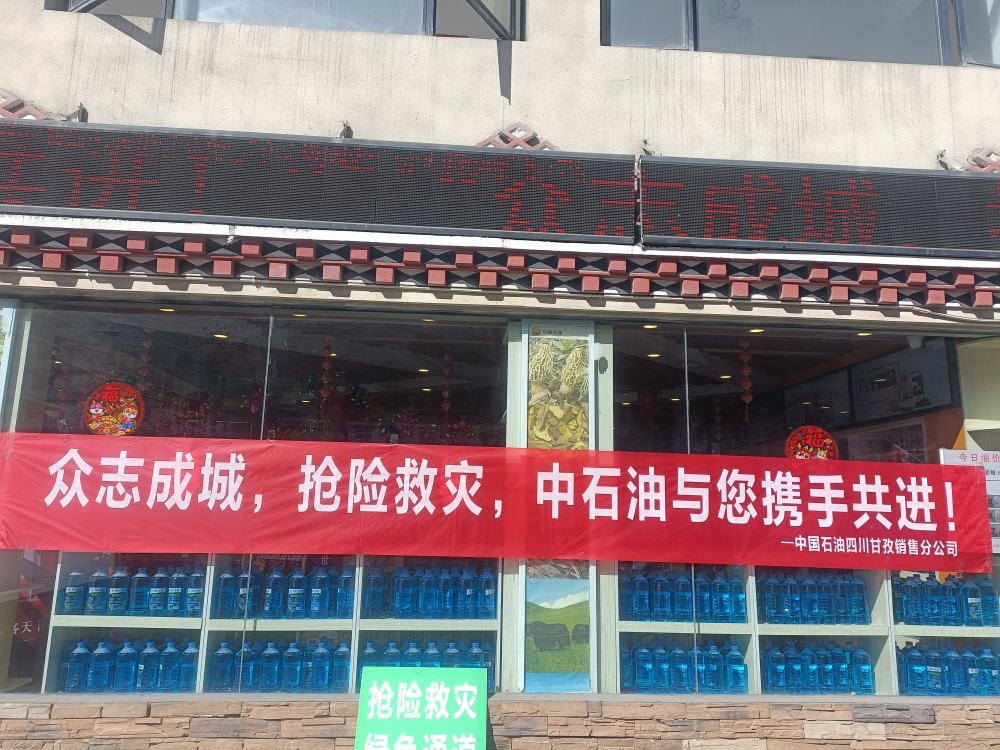 中國(guó)石油四川銷(xiāo)售全力以赴搶險(xiǎn)救災(zāi)。中國(guó)石油四川銷(xiāo)售公司供圖