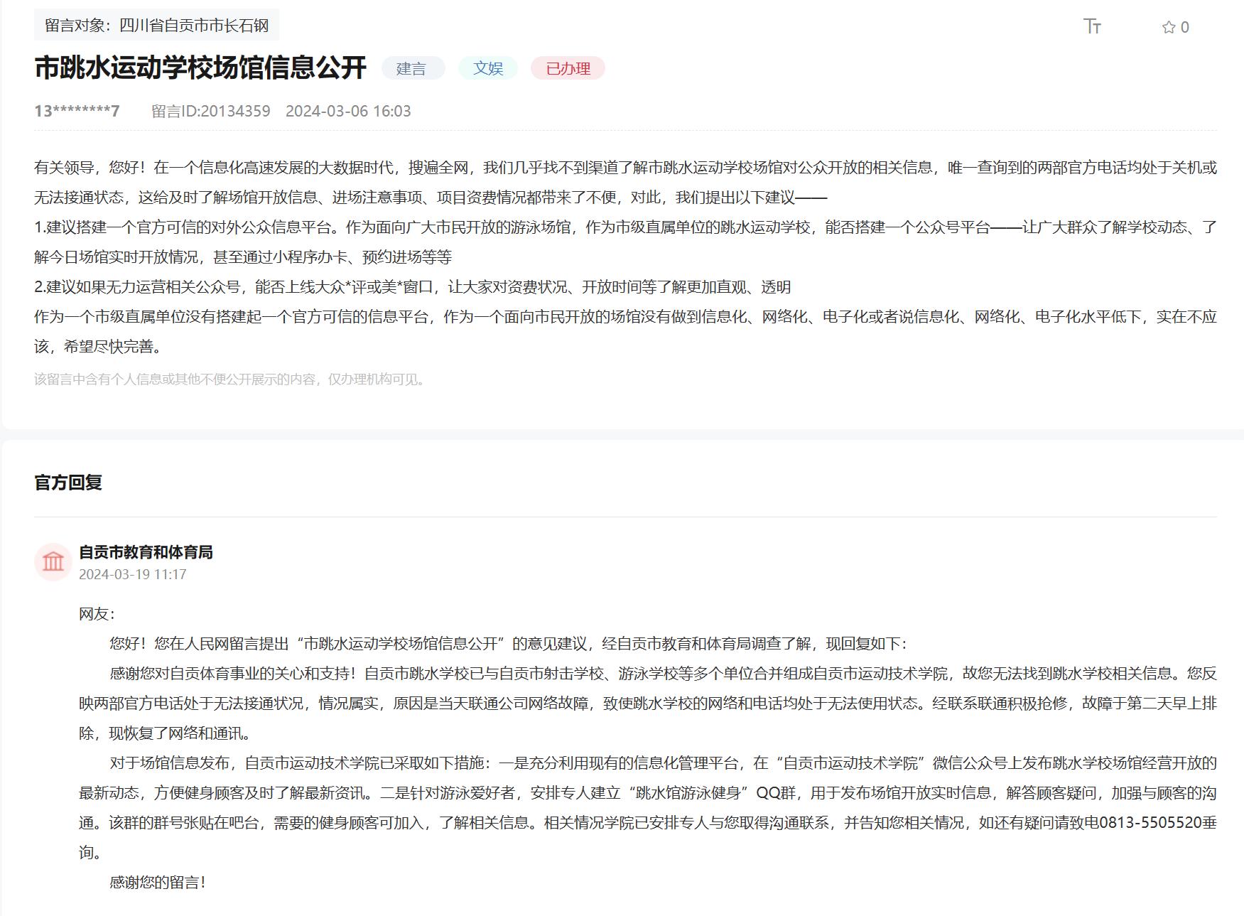 人民網(wǎng)“領(lǐng)導(dǎo)留言板”網(wǎng)友留言及官方回復(fù)截圖。