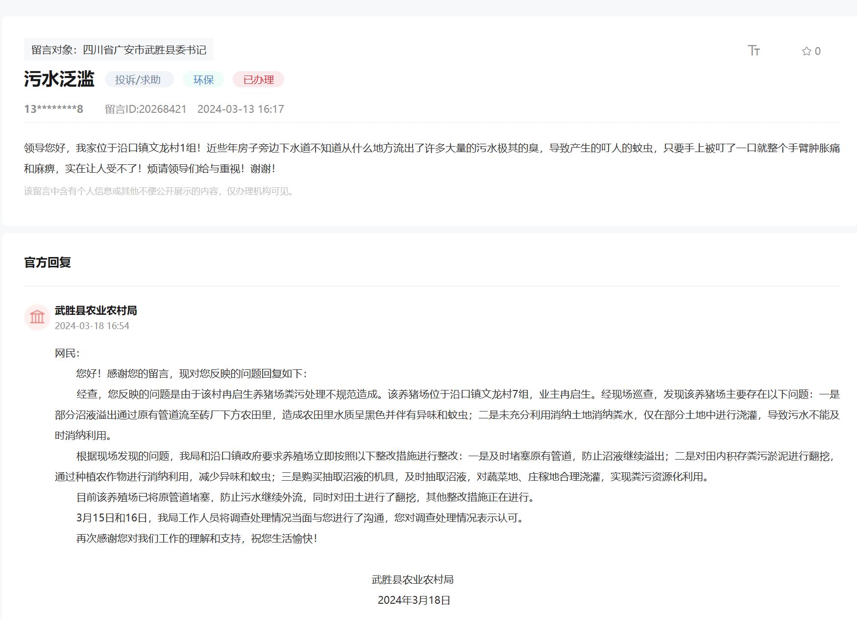 人民網(wǎng)“領導留言板”網(wǎng)友留言及官方回復截圖。