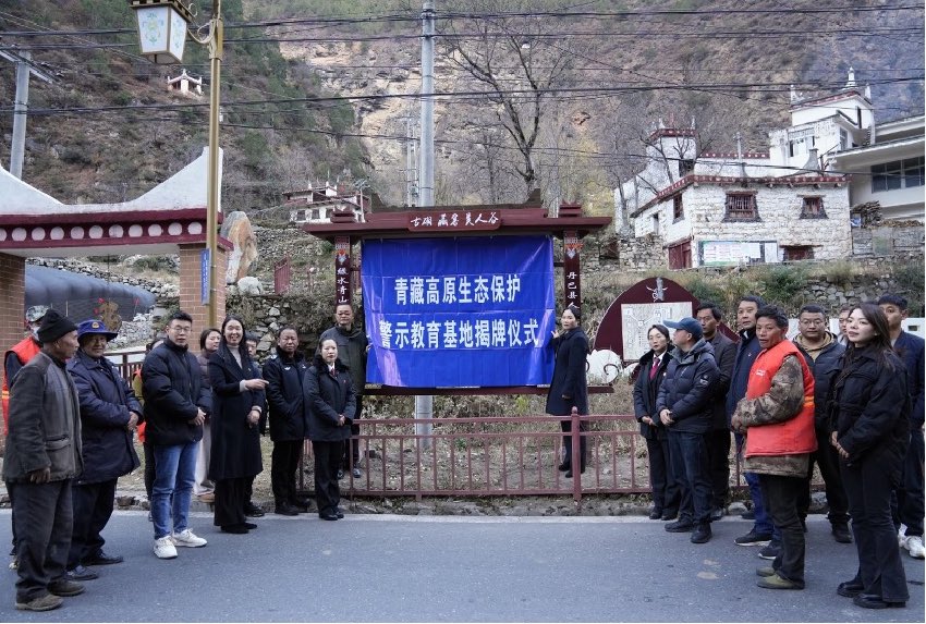 青藏高原生態(tài)保護警示教育基地揭牌儀式現(xiàn)場。丹巴縣委宣傳部供圖